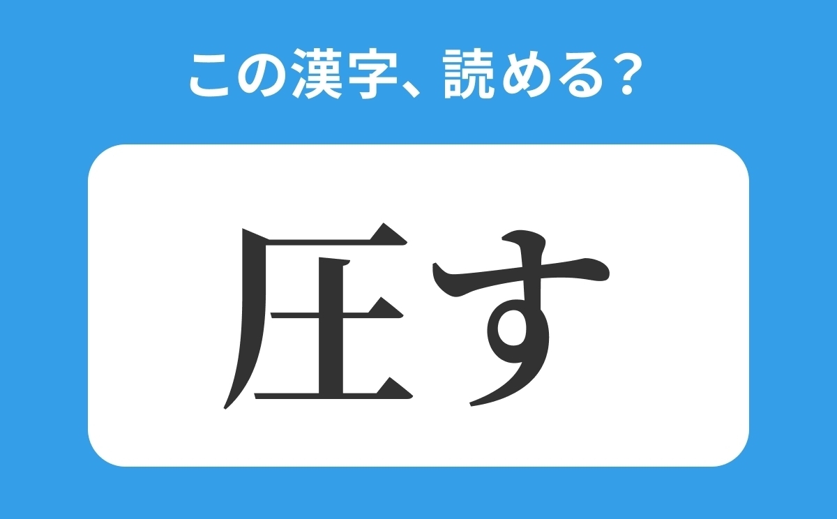 圧す