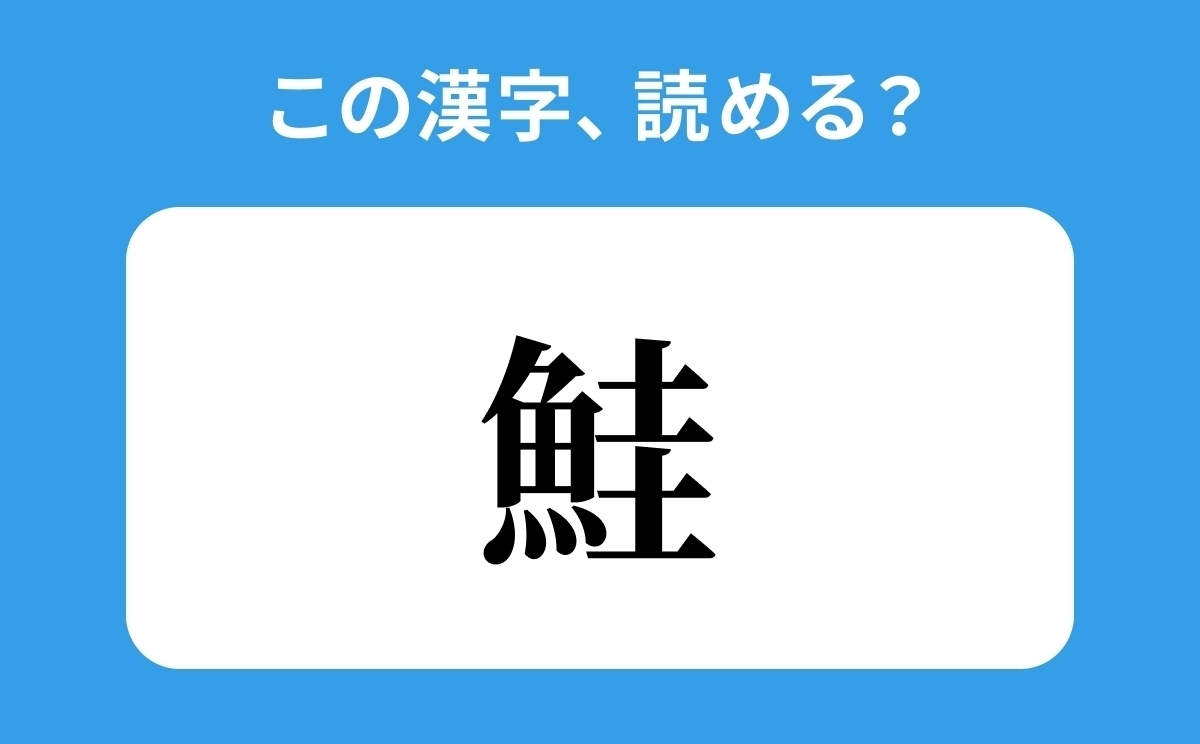 読めそうで読めない 鮭 の正しい読み方は けいぎょ は間違い ローリエプレス