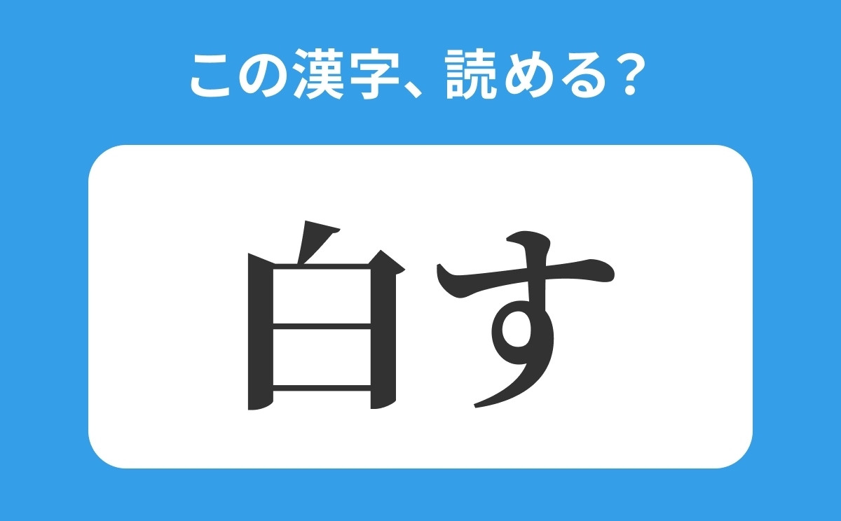 読めそうで読めない 白す の正しい読み方は はくす は間違い ローリエプレス