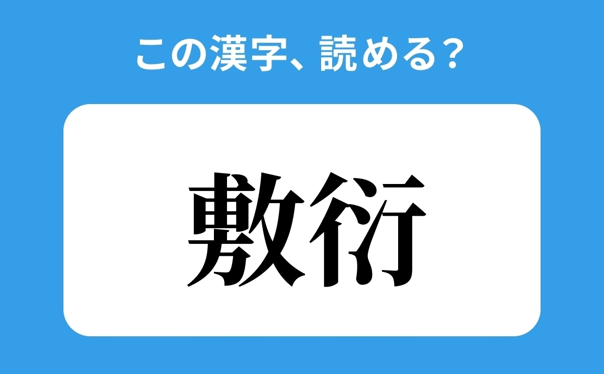 敷衍