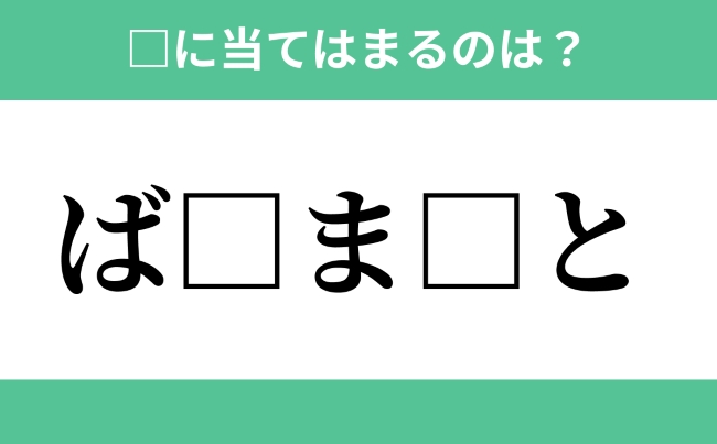 ば から始まるあの単語 空欄に入るひらがなは 穴埋めクイズ Vol 59 ローリエプレス ば から始まるあの単語 空欄に入るひらがなは 穴埋めクイズ Vol 59 ローリエプレス