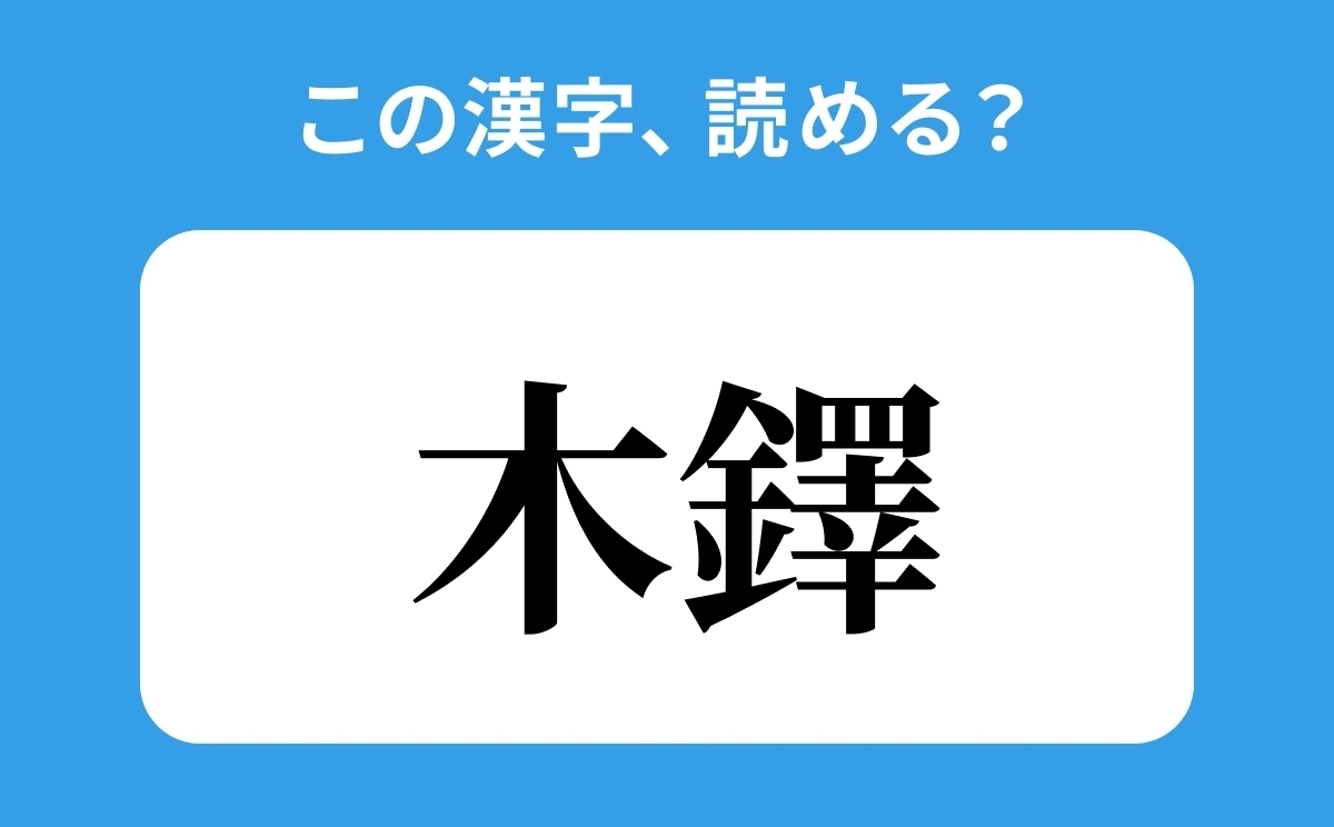 読めそうで読めない】「木鐸」の正しい読み方は？「もくさわ」は間違い 