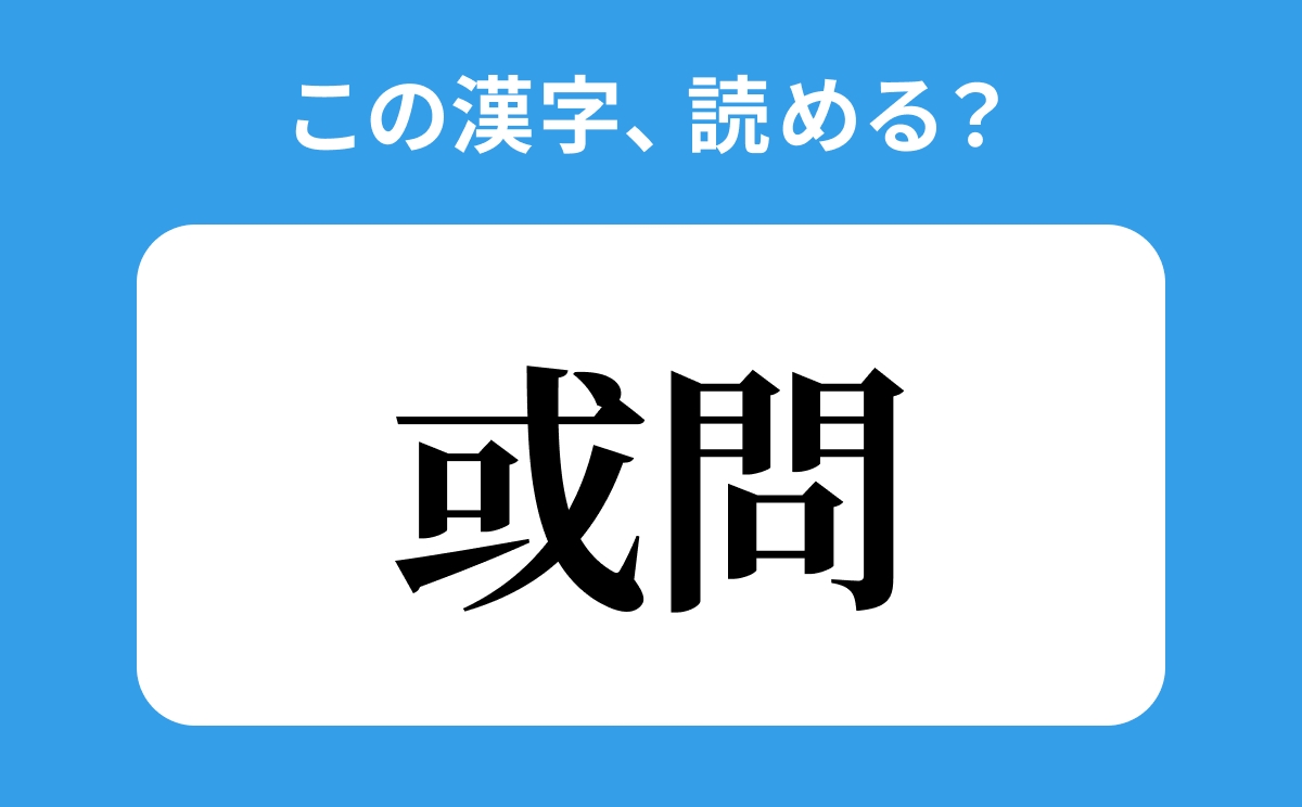 読めそうで読めない 或問 の正しい読み方は あるとい は間違い ローリエプレス