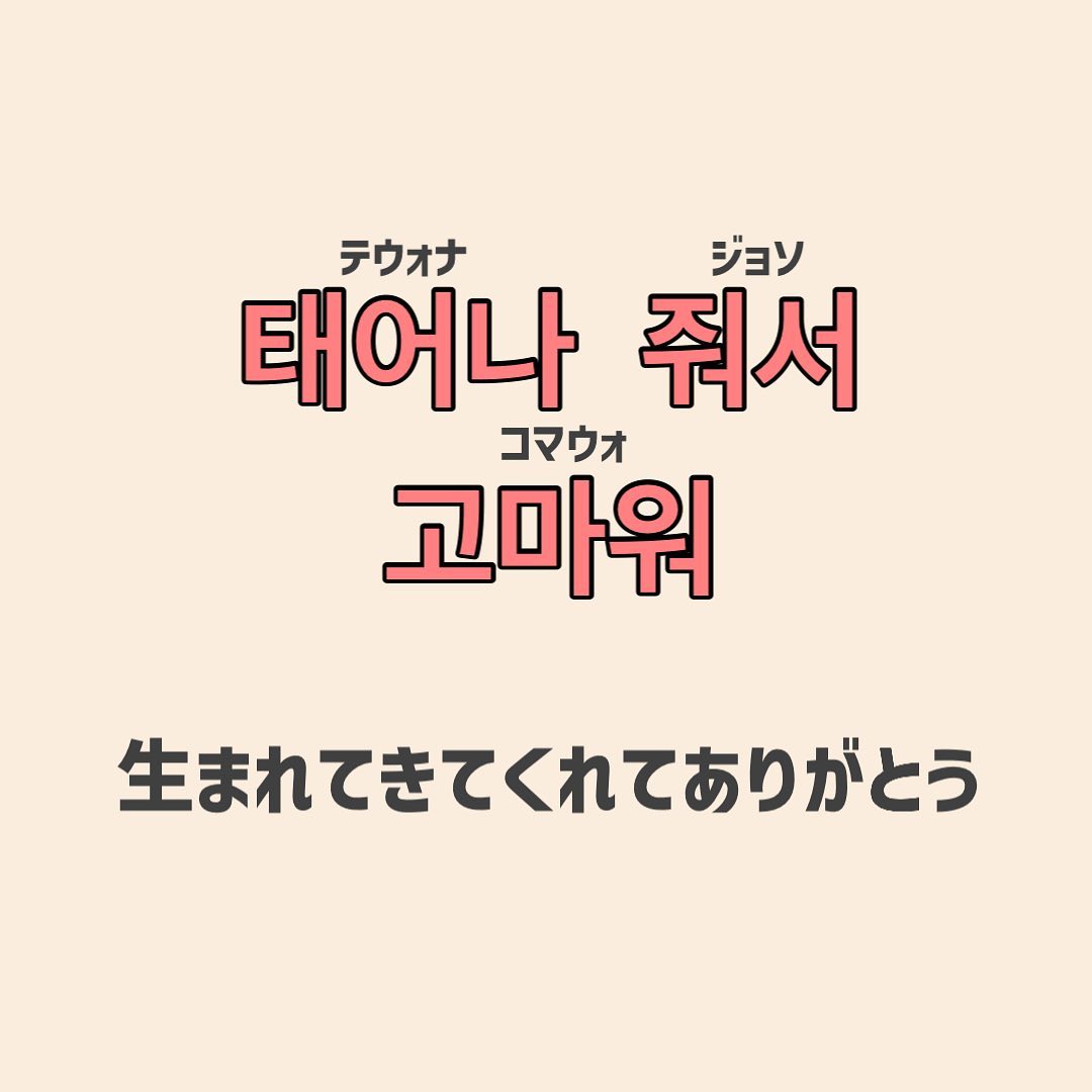 生まれてきてくれてありがとう 推しの誕生日をお祝いしよう 推し活に使える韓国語 ローリエプレス