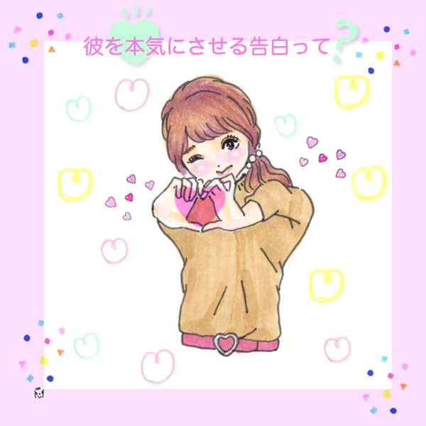 友達以上恋人未満の彼を本気にさせる鉄板 告白フレーズ イラスト ローリエプレス