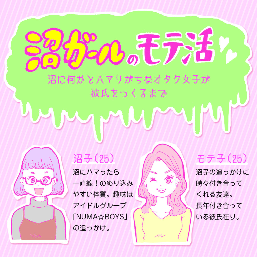 オタク女子のモテテク 恋活も自然体に 自分らしく がポイント 漫画 Laurier Press ローリエプレス Goo ニュース