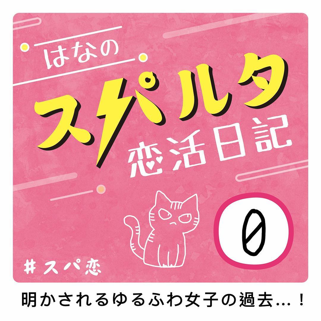 漫画 失敗だらけ ゆるふわ女子の恋愛遍歴 はなのスパルタ恋活日記vol 0 ローリエプレス