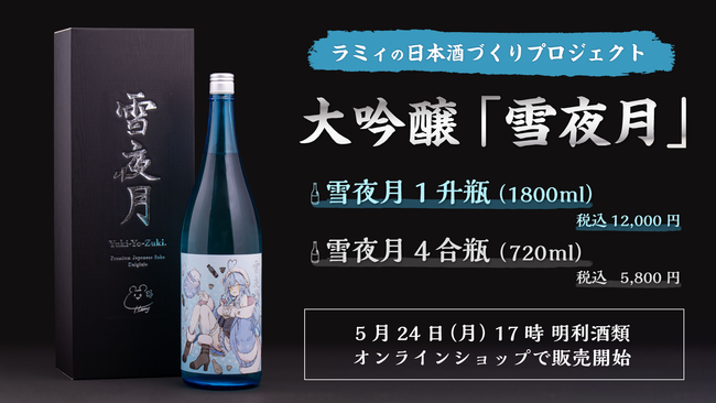 ホロライブ所属 雪花ラミィのオリジナル大吟醸が発売開始 コラボ記念