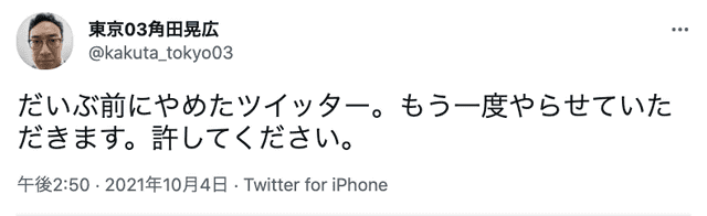 東京03角田がtwitter再開 なりすまし疑われるも熱唱動画を公開しフォロワー急増 ローリエプレス