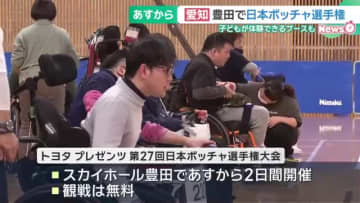 日本ボッチャ選手権、豊田で開幕
