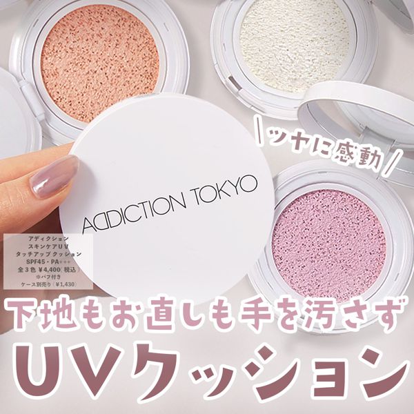 ついに再販開始！】 アディクション スキンケアUV タッチアップクッション 002