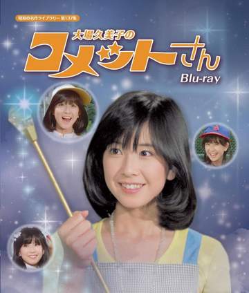 一億人の妹」元トップアイドル・大場久美子、66歳〝チャレンジ