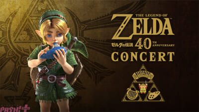 ゼルダの伝説 40周年コンサート」チケットにはマスターシート(特典