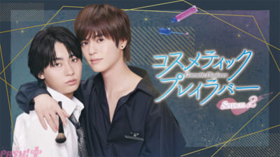 コスメティック・プレイラバー ドラマコスラバ SEEK 特典 豊田裕大 奥野壮 ドラマ『コスメティック・プレイラバー Season2』奥野壮さん＆豊田裕大