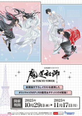 魔道祖師』描き下ろし新グッズが多数展開！ 降り外階段でのパネル展示