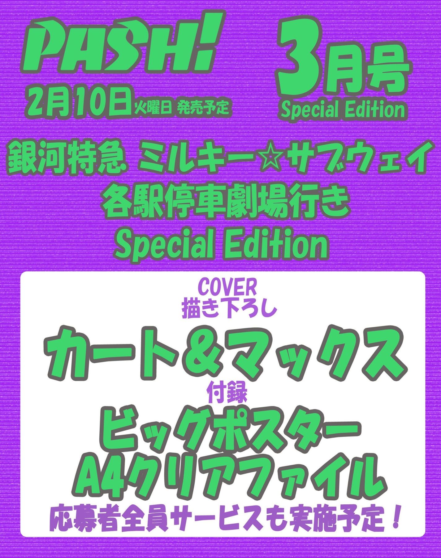 銀河特急 ミルキーサブウェイ TSUTAYA カート、マックス　セット4点 カート＆マックスが表紙を飾るPASH!3月号『銀河特急 ミルキー