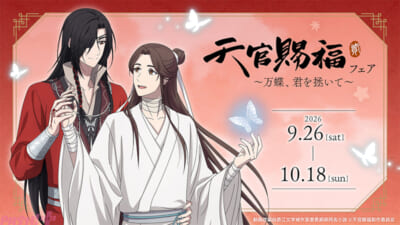 アニメ『天官賜福 貮』謝憐と花城の描き下ろし新グッズが9月26日発売