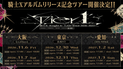 騎士X」アップグレード特典は終演後ハイタッチやVIPグッズ！ 東名阪