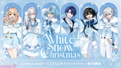 にじさんじ】叢雲カゲツや春崎エアルが参加する「White Snow Christmas