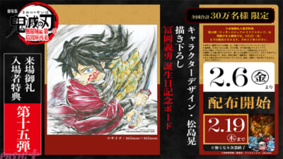 劇場版「鬼滅の刃」無限城編』冨岡義勇の誕生日を祝う入場者特典が配布