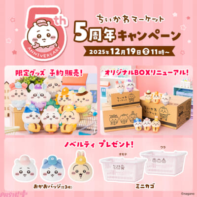 【総額5万超え】ちいかわグッズ 大量 まとめ売り ちいかわマーケット」が開設5周年！ かわいい限定グッズ『配達員さんな