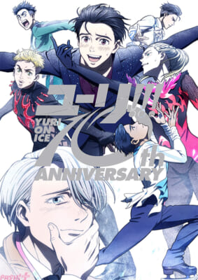 アニメ『ユーリ!!! on ICE』10周年記念ビジュアル解禁！ SPECIAL Blu