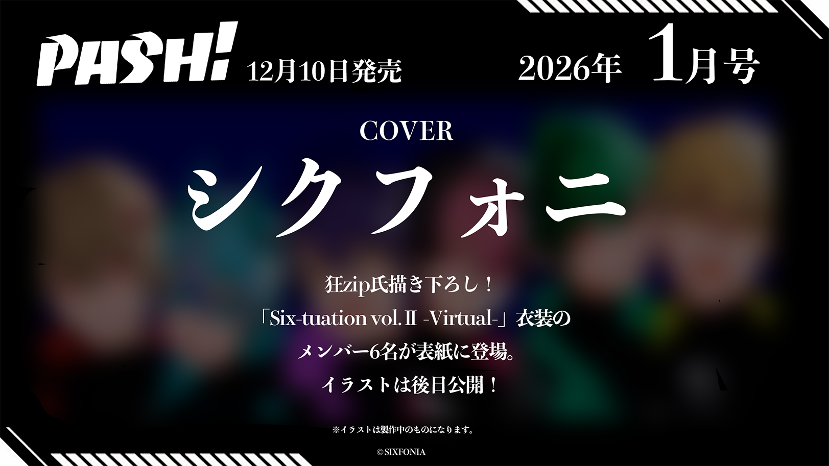 PASH!1月号の表紙はシクフォニに決定！ 狂zip氏による描き下ろし