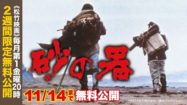 劇場公開50周年記念 松本清張の傑作サスペンス『砂の器』YouTube無料