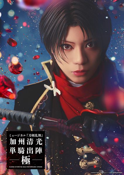 佐藤流司が共同演出 ミュージカル『刀剣乱舞』加州清光 単騎出陣 極