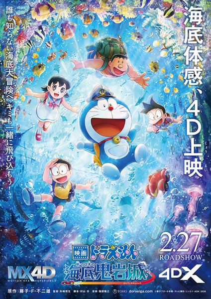 映画ドラえもん』シリーズ初の4D上映決定！ 『新・のび太の海底鬼岩城
