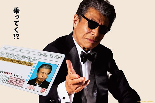 面白い！ 舘ひろし主演『免許返納!?』──ここまでやるか、のセルフ