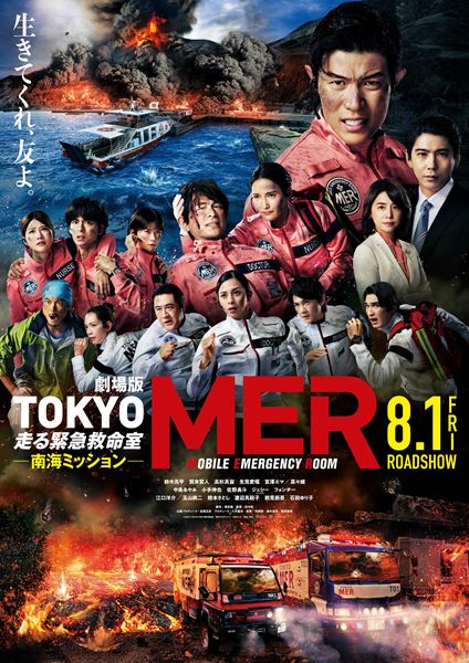 劇場版『TOKYO MER～走る緊急救命室～』予告＆本ポスタービジュアル