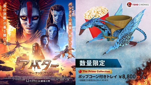 数量限定！ 『アバター』最新作のバンシーを完全再現したポップコーン