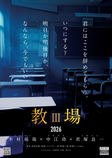 木村拓哉主演『教場III』（仮）スーパーティザー映像＆チラシ