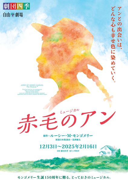 劇団四季ミュージカル『赤毛のアン』本日開幕 モンゴメリーの生誕150