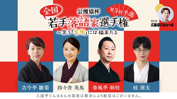 全国若手落語家選手権のアーカイブ配信がスタート！