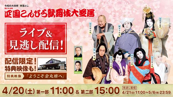 四国こんぴら歌舞伎大芝居』生配信決定 松本幸四郎が舞台裏を案内する 
