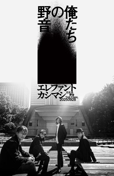 エレファントカシマシ、使用休止前の日比谷野外大音楽堂での公演決定