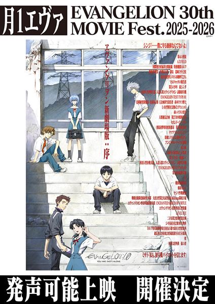 新世紀エヴァンゲリオン』シリーズ初の発声可能上映を全国3カ所で開催