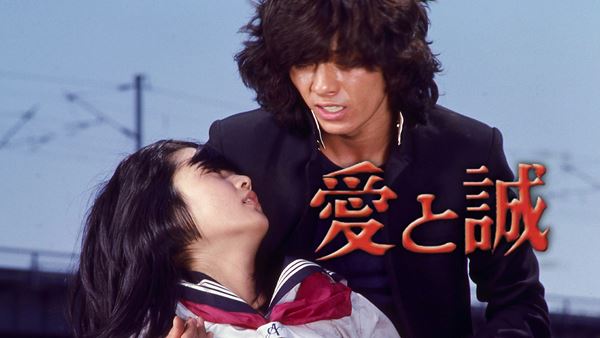 愛と誠 シリーズ3部作 DVD 3枚組 西城秀樹 南条弘二 加納