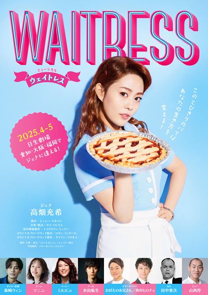 高畑充希主演ミュージカル『ウェイトレス』森崎ウィン、ソニンら新 