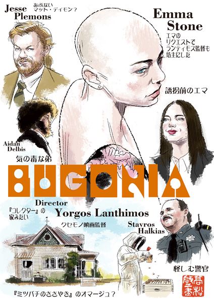 変だけどクセになりそうな映画『ブゴニア』ランティモス監督とエマ