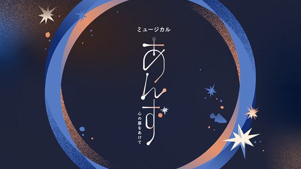 アルゴ卒業生”が集結し25年ぶりの再演！アルゴミュージカル