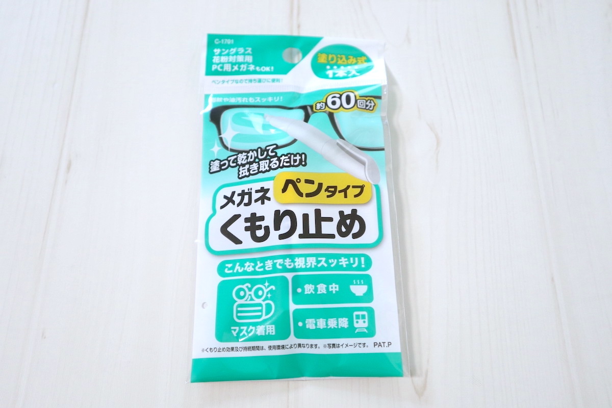 ダイソー メガネ曇り止めグッズが優秀すぎる マスク時にもおすすめ ローリエプレス