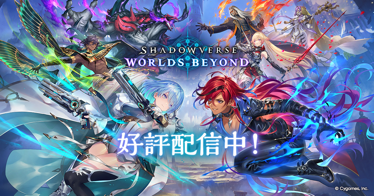 シャドバ シャドバ完全新作「Shadowverse: Worlds Beyond」がついにリリース！超