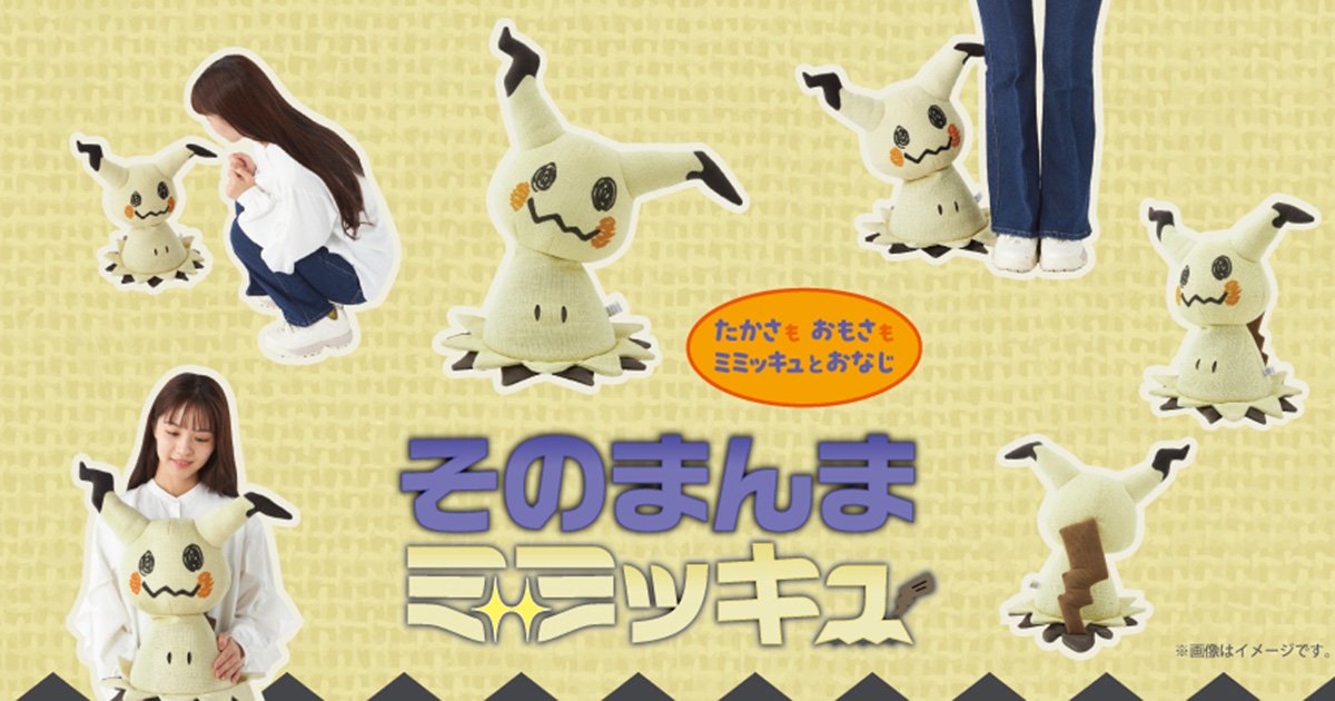 高さ・重量そのまんまの「ミミッキュ」のぬいぐるみがポケモンセンター