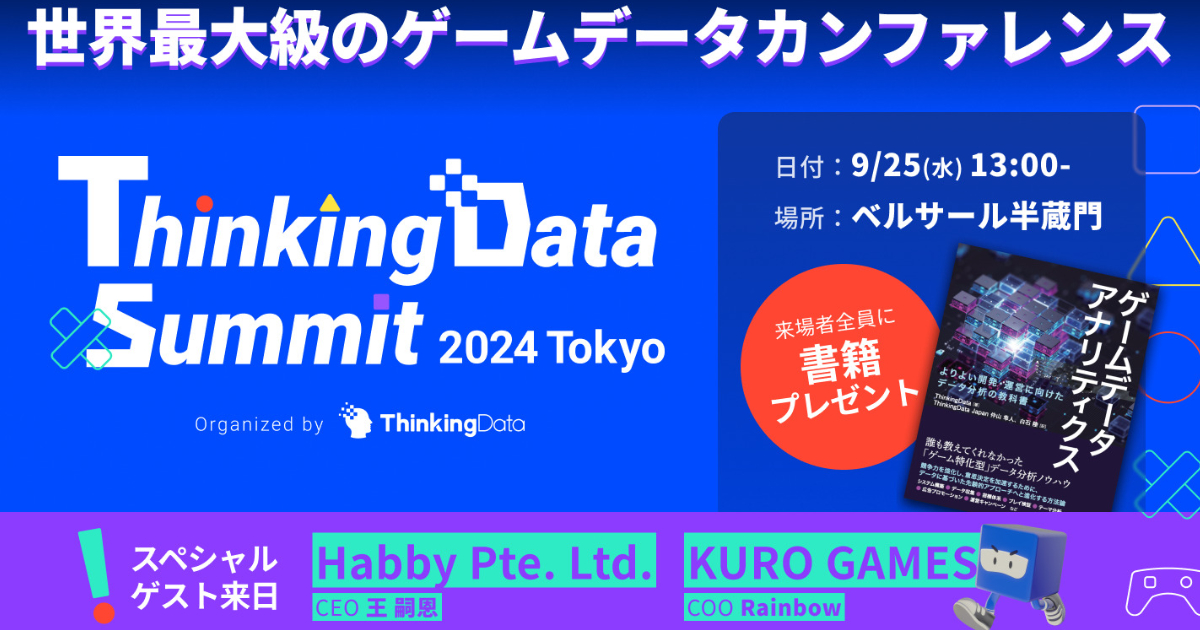 ゲーム業界の「データ活用」を主題にした業界最大級イベント「ThinkingData Summit 2024 Tokyo」が9月25日に開催決定 ...