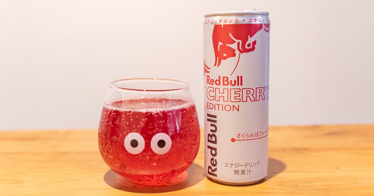 さくらんぼ味で春を感じる！「レッドブル・エナジードリンク チェリー