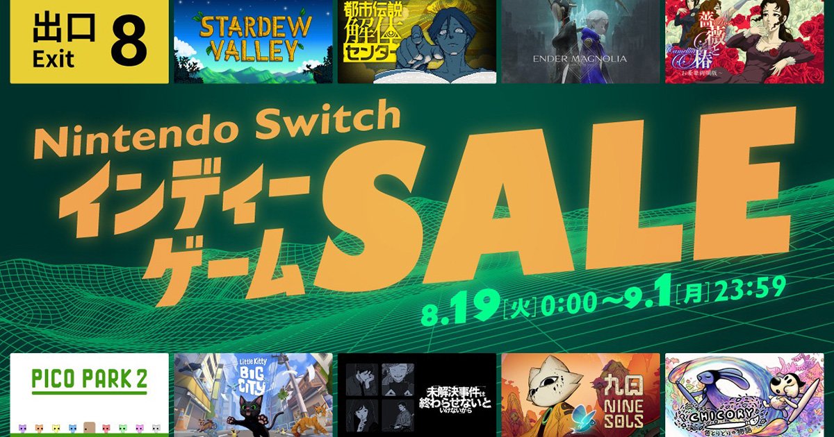 Nintendo Switch　19日まで値下げ中 Nintendo Switch インディーゲーム セール」が8月19日にスタート