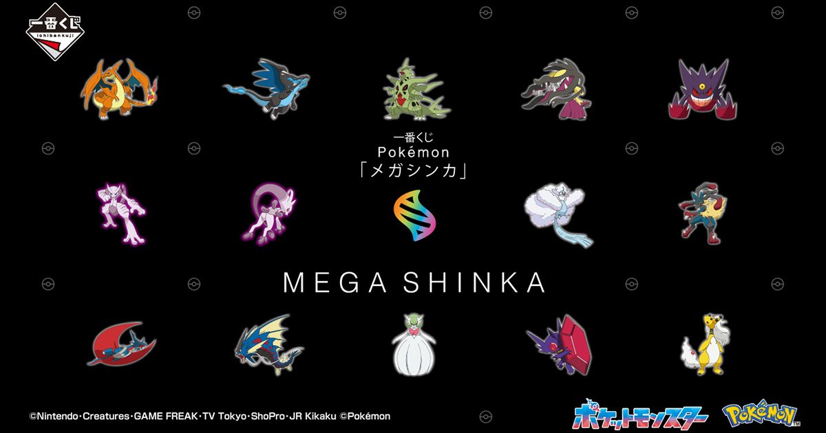 一番くじ Pokémon 「メガシンカ」が8月30日より発売！メガシンカ